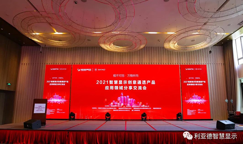 2021智慧显示创意通透产品利用领域分享互换会隆沉召开-福州站