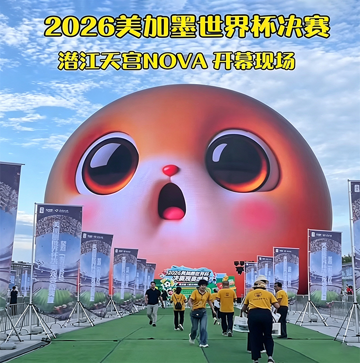 潜江天宫·Nova球幕剧场，在西班牙夺冠之夜交出了惊艳答卷！